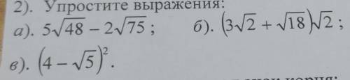 2). Упростите выражения:а). 548 – 275 ; б). (32+ 182в). (4 – 5)​