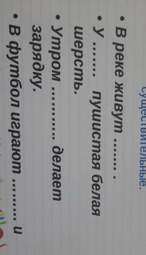 Вставь одушевлённые имена существительные в реке живут​