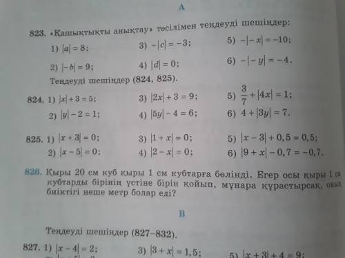 1) |х|+3=5; 2) |у|-2=1; 3) |2х|+3=9; 4)|5у|-4=6; 5)3/7+|4х|=1; 6) 4+|3у|=7 Номер 824 только