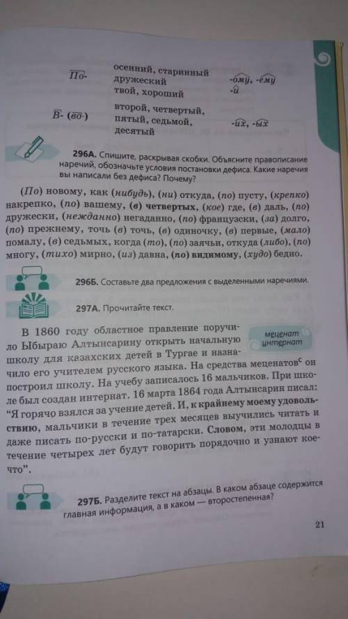 Помгите Упр. 296А и Б на стр.21 учебника – по заданию.