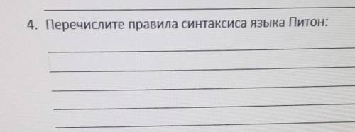 Перечислите правила синтаксиса языка питон​