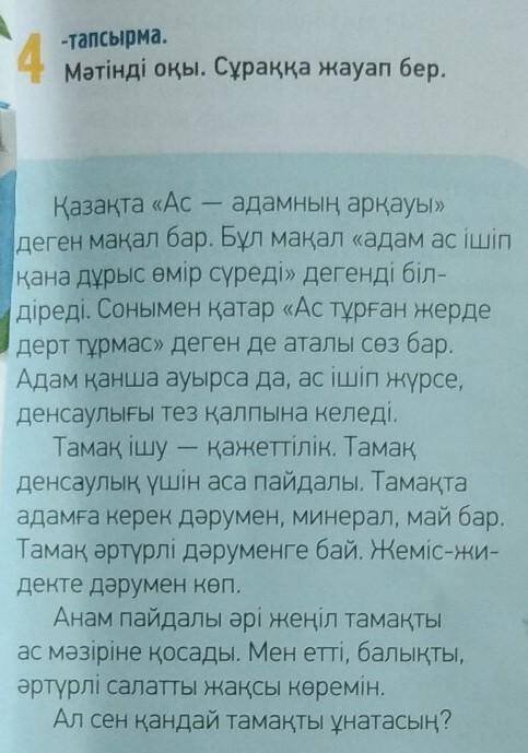 4-тапсырма 17-бет Жауап бер 3) Айтылым. Мәтін бойынша сұрақ қой (5 сұрақ). Составь вопросы к тексту