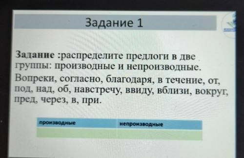 Задание распределите предлоги в две группы производные и непроизводные ​