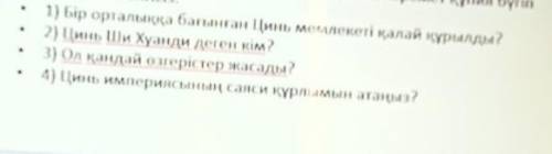 1) Бір орталыққа бағынған Цинь мемлекеті қалай құрылды? 2) Цинь Ши Хуанди деген кім?3) Ол қандай өзг