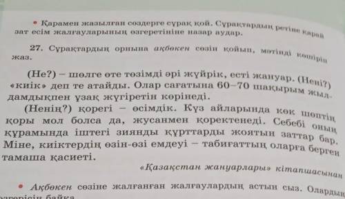 Ақбөкен сөзіне жалғанған жалғаулардың астын сыз.Олардың өзгерісін байқа.​