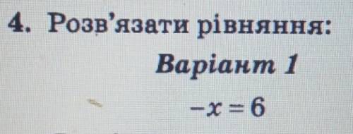 4. Розв'язати рівняння:-x = 6​