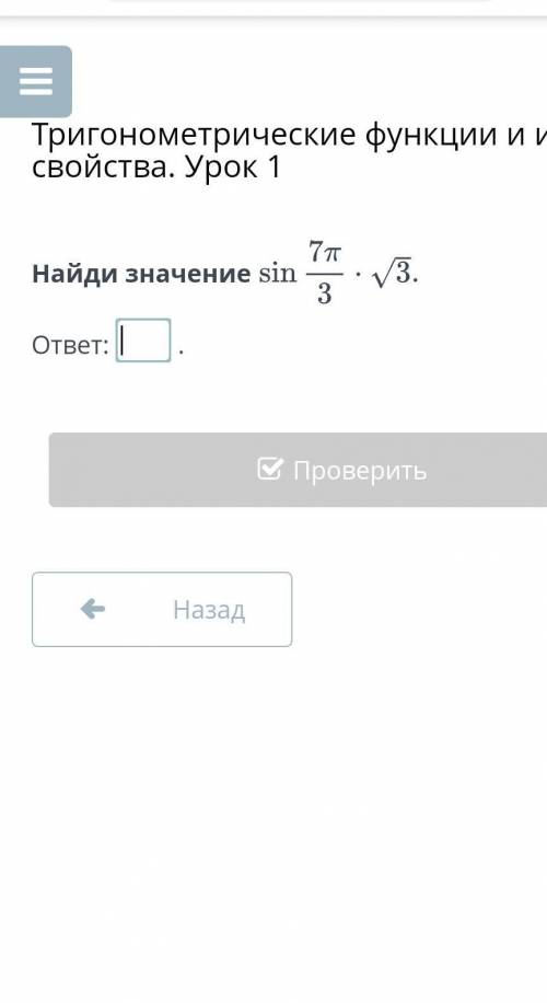 Найди значение только ответ