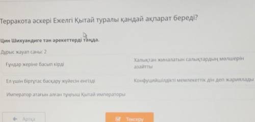 Терракота әскері Ежелгі Қытай туралы қандай ақпарат береді? Цин Шихуандиге тән әрекеттерді таңда.​