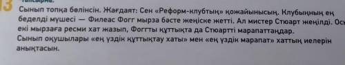 .13 -тапсырма.Сынып топқа бөлінсін. Жағдаят: Сен «Реформ-клубтың» қожайынысың. Клубыңның еңбеделді м