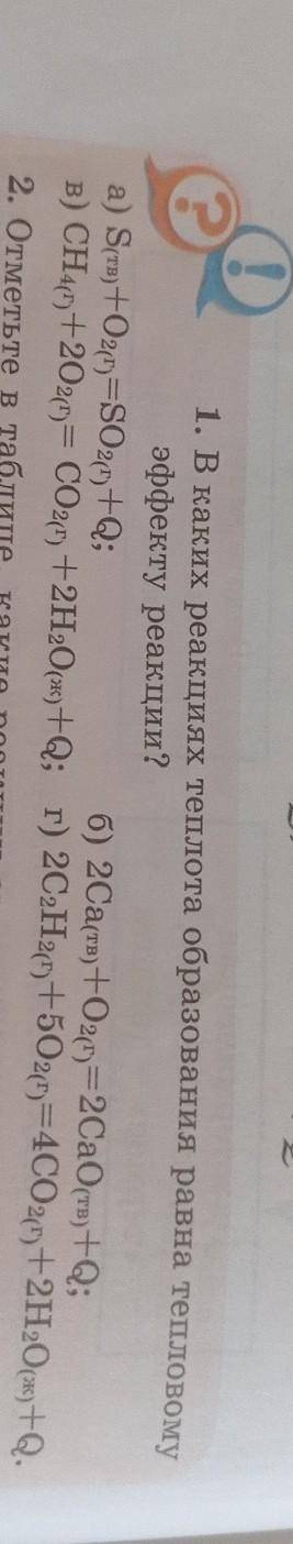 1. В каких реакциях теплота образования равна тепловому эффекту реакции?Фото сверху!
