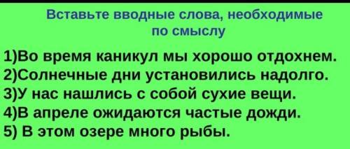 К сожалению, говорят, казалось, бывает. Вставьте в предложения эти слова по смыслу. ​