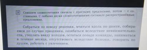 Спишите словосочетания сначала с простыми предлогами, потом - с со- ставными. С любыми двумя словосо