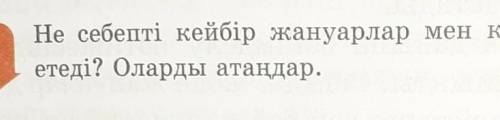 Не себепті кейбір жануарлар мен құстар түнде белсенді тіршілікетеді? Оларды атаңдар керек​