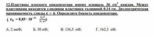 Пластины плоского конденсатора имеют площадь 36 см2 каждая. Между пластинами находится слюдяная плас