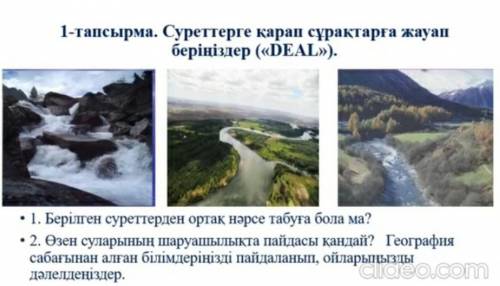 1-тапсырма. Суреттерге қарап сұрақтарға жауап беріңіздер («DEAL»). • 1. Берілген суреттерден ортак н