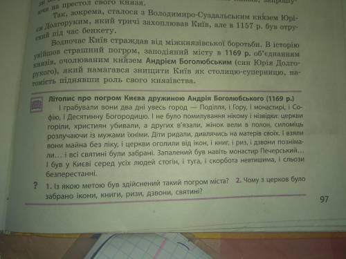 Літопис про погром Києва дружиною Андрія Боголюбського(1169р.) вопроса