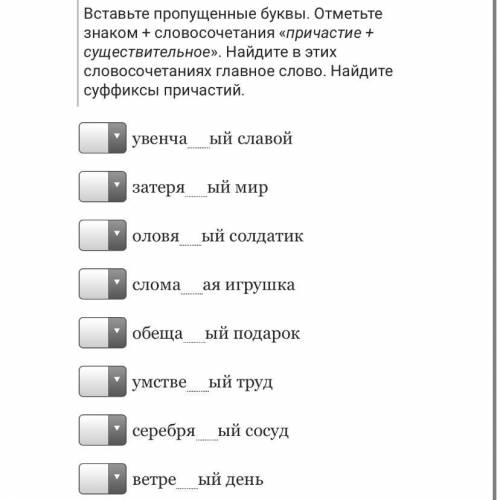 Вставьте пропущенные буквы. Отметьте знаком + словосочетания «причастие + существительное». Найдите