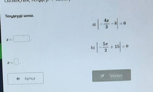 Ысы 1-Теңдеуді шеш.а)- 8 = 03T=b)5х+ 15 = 02ТексеруАртқа​