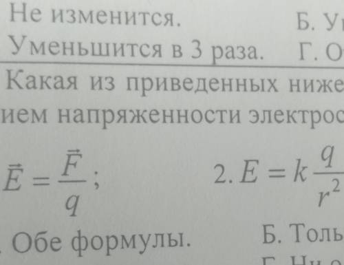 Какая из приведенных ниже формул является определением напряжённости электрического поля​