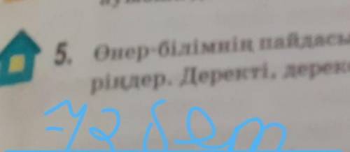 5. Өнер-білімнің пайдасы жайында мақал-мәтелдер тауып жазып, мағыналарын түсінді- ріңдер. Деректі, д