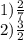 1) \frac{2}{7 } \\ 2) \frac{3}{2}