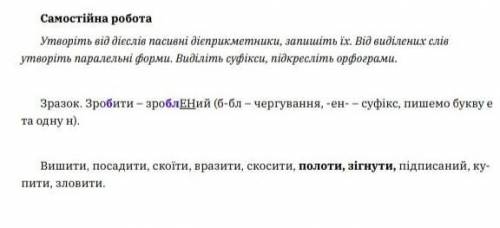 Утворіть пасивні дієприкметники від дієслів.​