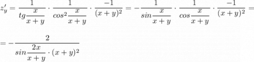 z'_{y}=\dfrac{1}{tg\dfrac{x}{x+y}}\cdot \dfrac{1}{cos^2\dfrac{x}{x+y}}\cdot \dfrac{-1}{(x+y)^2}=-\dfrac{1}{sin\dfrac{x}{x+y}}\cdot \dfrac{1}{cos\dfrac{x}{x+y}}\cdot \dfrac{-1}{(x+y)^2}=\\\\\\=-\dfrac{2}{sin\dfrac{2x}{x+y}\cdot (x+y)^2}