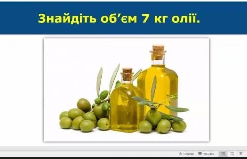 Знайти об'єм 7 кг олії объясните как делать ​