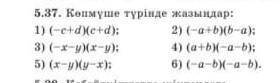 5.38.көпмүше түрінде жазыңдарТез шығарып бересізбе​