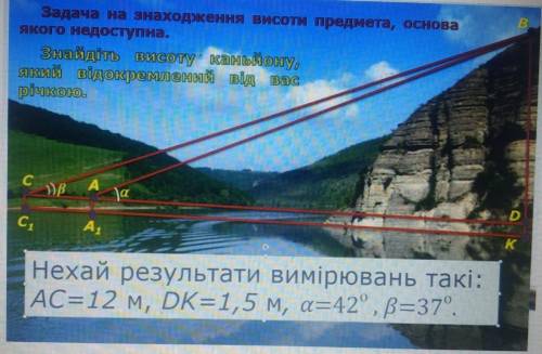 очень Задача на знаходження висоти предмета, основаякого недоступнаЗнайдіть висоту каньйону,який від