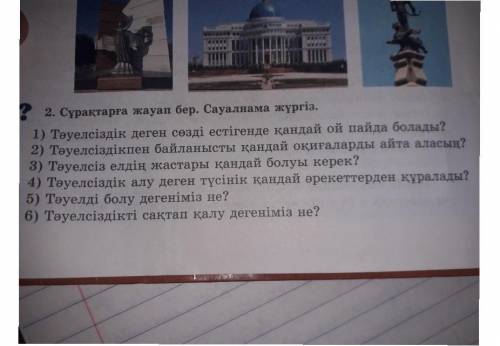 Сұрақтарға жауап бер. Сауланма жүргіз