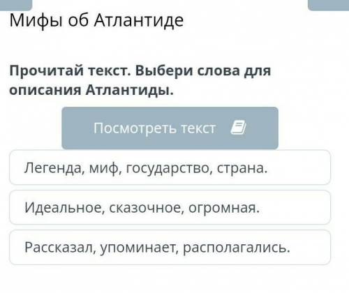 Мифы об Атлантиде Легенда, миф, государство, страна.Идеальное, сказочное, огромная.Рассказал, упомин