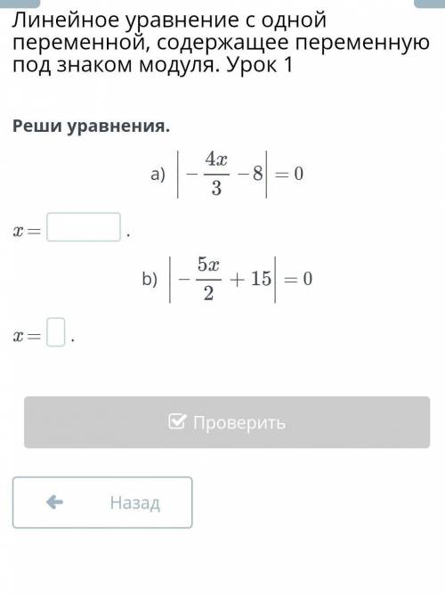 Реши уравнения.a) |-4х/3-8|=0= 0x =.b) |-5х/2+15|=0= 0x =​