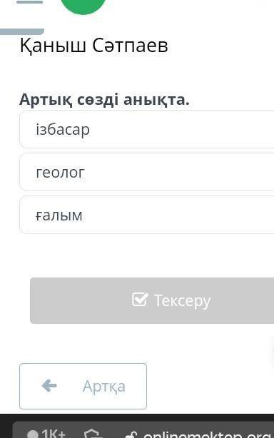 Артық сөзді анықта: ізбосар, геолог, ғалым​