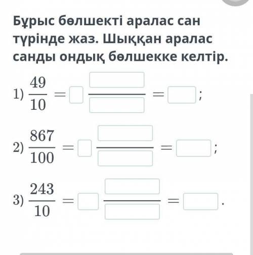 Ондық бөлшек. Ондық бөлшектерді оқу және жазу. Ондық бөлшекті жай бөлшекке айналдыру. 1-сабақ Бұрыс