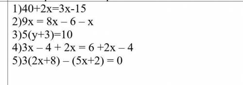 1)40+2x=3x-15 2)9x = 8x - 6 - X3)5(y+3)=104)3x – 4 + 2x = 6 +2x - 45)3(2x+8) - (5x+2) = 0 Можете пол