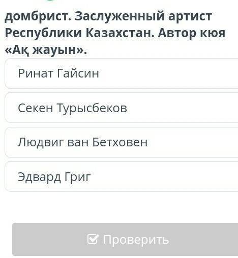 Казахский композитор, кюйши,домбрист.Заслуженый артист Республики Казахстан.Автор кюя «Ақ жауын». ​