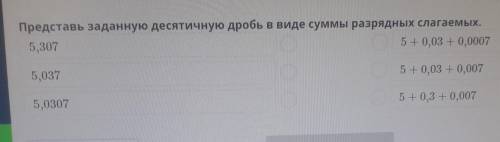 Представьте заданные десятичную дробь в виде суммы разрядных слагаемых​