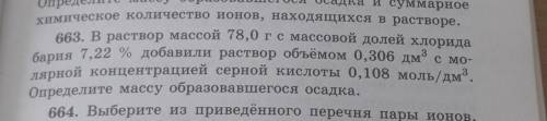 в раствор массой 78 г с массовой долей долей хлорида бария 7,22 добавили раствор объемом 0.306 дм3 с