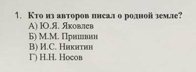 Какой из этих авторов писал своей родине​