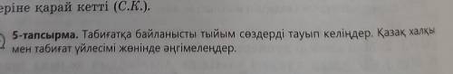 5-тапсырма. Табиғатқа байланысты тыйым сөздерді тауып келіңдер. Қазақ халқы мен табиғат үйлесімі жөн