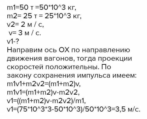 вагон массой 50 т догоняет пустой вагон массой 20 тонн движущийся со скоростью 2 м на секунду. после