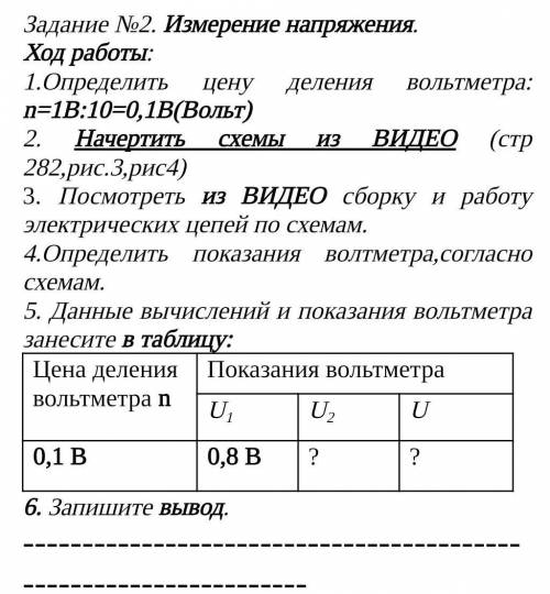 Измерение напряжения. Ход работы:1.Определить цену деления вольтметра: n=1В:10=0,1В(Вольт)2. Начерти