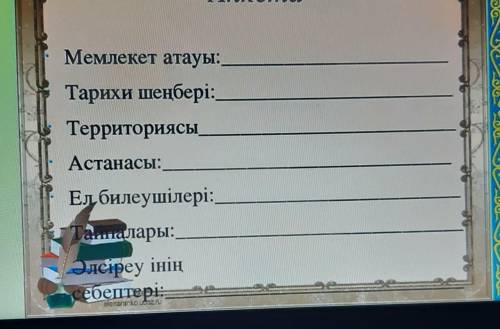 Түргеш, қарлұқ, қимақ, қарахан, оғыз мемлекеттерін жазып жіберіңдер!