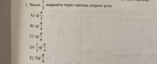 Число 1/2 выразите через тангенс острого угла.