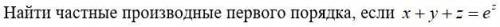 Найти частные производные первого порядка, если x+y+z=e^z