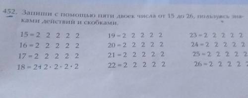 Второго? 452. Запиши с пяти двое числа от 15 до 26, Пользуясь зна-ками действий и скобками.15 2 2 2