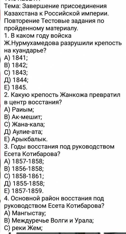 Тема: Завершение присоединения Казахстана к Российской империи. Повторение Тестовые задания по пройд