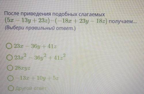 После приведения подобных слагаемых получаем​