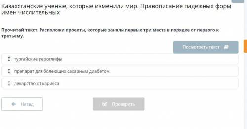 Казахстанские ученые, которые изменили мир. Правописание падежных форм имен числительных Прочитай те